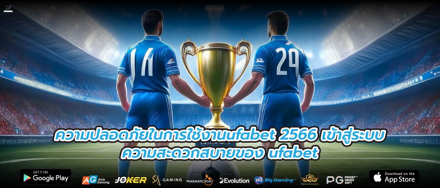 ความปลอดภัยในการใช้งานufabet 2566 เข้าสู่ระบบความสะดวกสบายของ ufabet