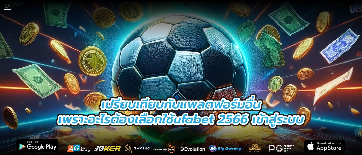 เปรียบเทียบกับแพลตฟอร์มอื่นเพราะอะไรต้องเลือกใช้ufabet 2566 เข้าสู่ระบบ