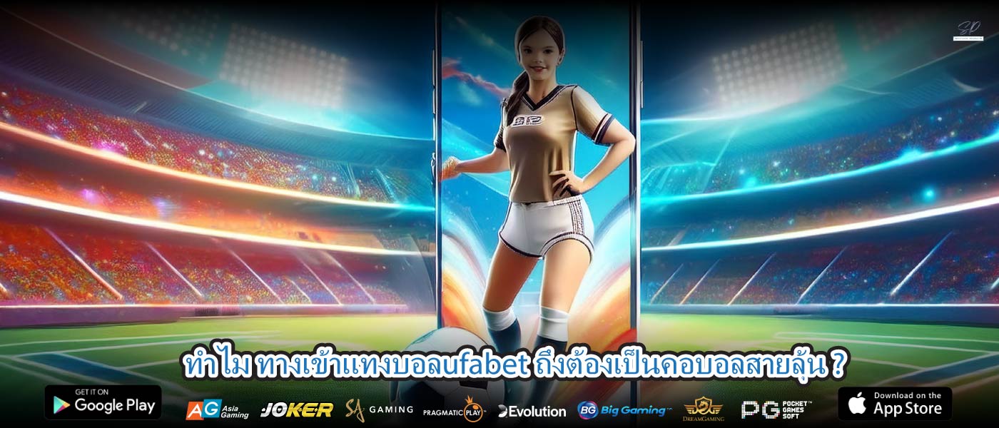ทำไม ทางเข้าแทงบอลufabet ถึงต้องเป็นคอบอลสายลุ้น ?