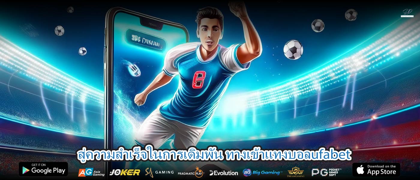 สู่ความสำเร็จในการเดิมพัน ทางเข้าแทงบอลufabet