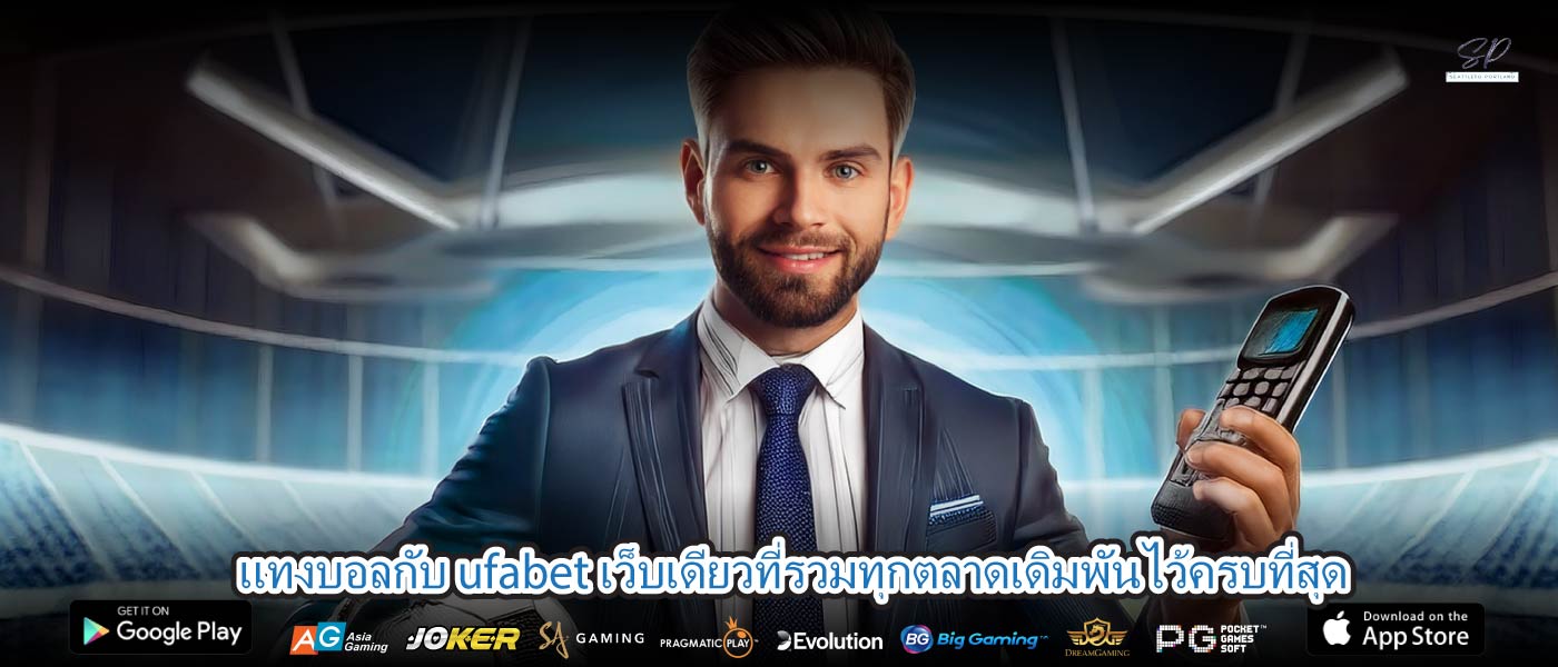 แทงบอลกับ ufabet เว็บเดียวที่รวมทุกตลาดเดิมพันไว้ครบที่สุด