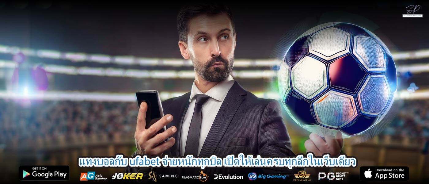 แทงบอลกับ ufabet จ่ายหนักทุกบิล เปิดให้เล่นครบทุกลีกในเว็บเดียว