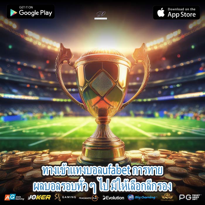 ทางเข้าแทงบอลufabet การทายผลบอลรอบทั่ว ๆ ไป มีให้เลือกลีกรอง