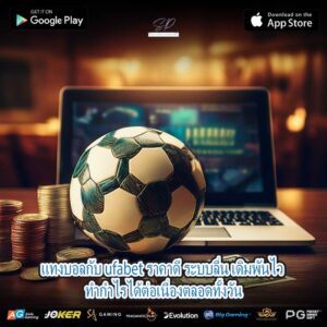 แทงบอลกับ ufabet ราคาดี ระบบลื่น เดิมพันไว ทำกำไรได้ต่อเนื่องตลอดทั้งวัน