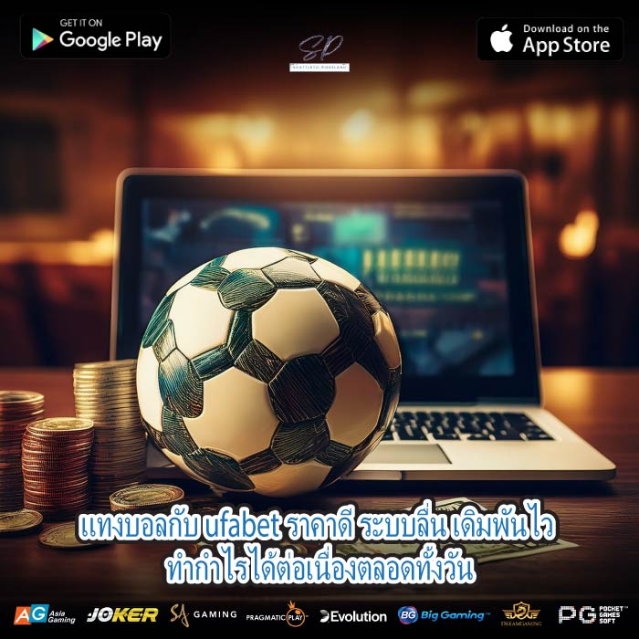 แทงบอลกับ ufabet ราคาดี ระบบลื่น เดิมพันไว ทำกำไรได้ต่อเนื่องตลอดทั้งวัน